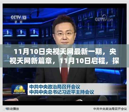 央视天网新篇章启程,探寻自然美景的心灵之旅(11月10日最新一期)