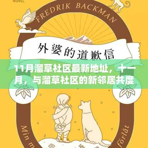 11月溜草社区新地址,共度温馨邻里时光