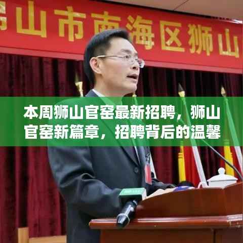 狮山官窑新篇章,招聘背后的温馨故事与未来展望