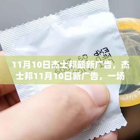 杰士邦11月10日新广告,爱的速度与激情的日常故事