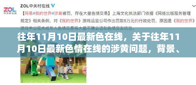 关于往年11月10日涉黄问题的深度解析,背景、事件、影响与地位探讨