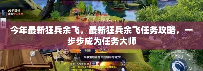 最新狂兵余飞任务攻略,一步步成为任务大师