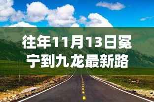 往年11月13日冕宁至九龙路况探索,秘境之旅,心灵平和之旅