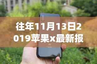 探寻自然美景背后的价格秘密,苹果X之旅揭秘历年11月最新报价