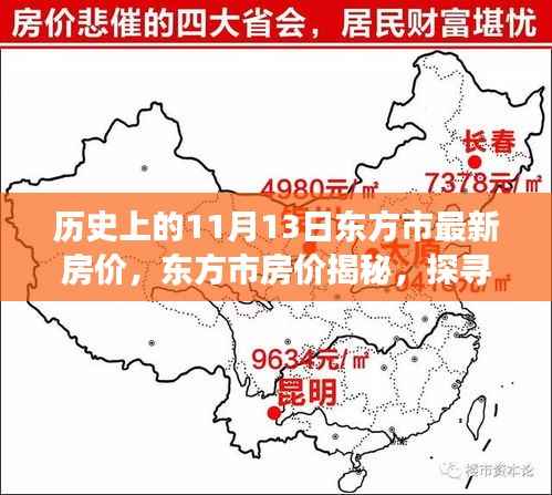 探寻东方市房价奥秘,历史房价揭秘与宁静港湾的自然美景之旅