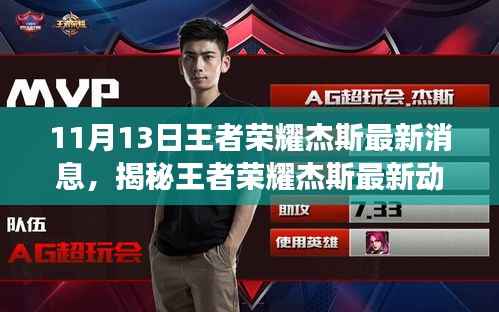 王者荣耀杰斯最新动态揭秘,小巷深处的特色小店探秘之旅