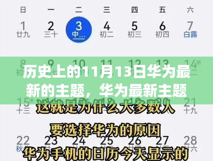 华为最新主题揭秘,探寻历史上的11月13日深层意义与影响