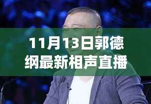 郭德纲最新相声直播,传统艺术的现代传播探析