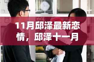 邱泽十一月新恋情揭秘,小巷深处的独特风味小店见证爱情诞生