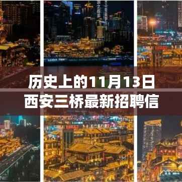 11月13日西安三桥最新招聘信息,启程探寻自然秘境的心灵之旅!