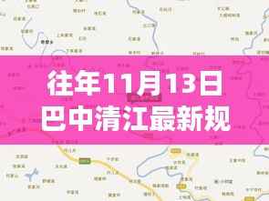 巴中清江最新规划探析,某视角下的审视与解读标题建议仅供参考。