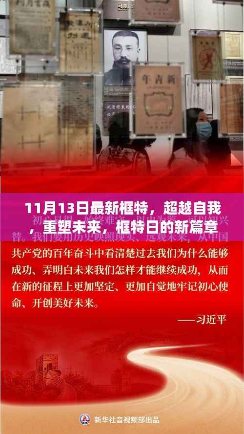 超越自我重塑未来,框特日新篇章,学习变化铸就自信与成就感的旅程