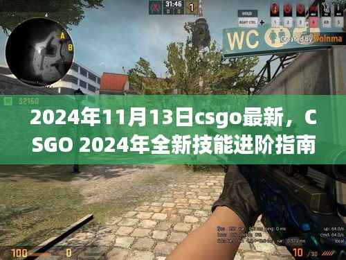 CSGO 2024全新技能进阶指南,快速掌握游戏技巧,引领你成为顶尖玩家