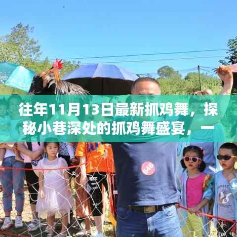 探秘隐藏版舞蹈小店,抓鸡舞盛宴的独家魅力,往年最新舞蹈热潮回顾