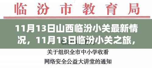11月13日临汾小关之旅，自然美景的心灵抚慰与寻找内心平静的旅程最新报道