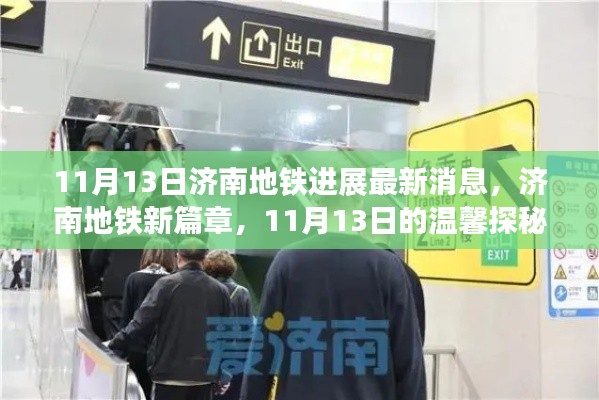 济南地铁最新进展揭秘,新篇章开启,11月13日的探秘之旅