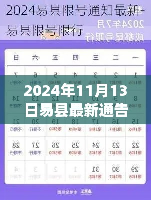 易县官方指南,高效应对新通告任务的策略(2024年11月13日更新)
