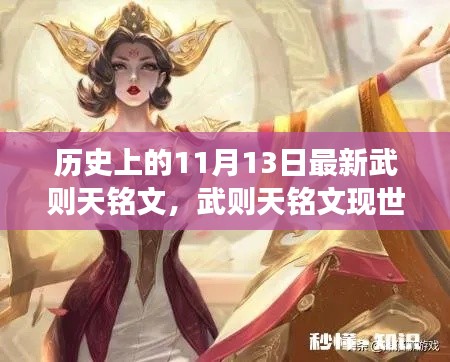 武则天神秘铭文现世,暖心故事背后的历史揭秘(11月13日版)