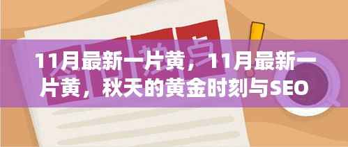 秋天的黄金时刻,11月最新黄叶与SEO洞察