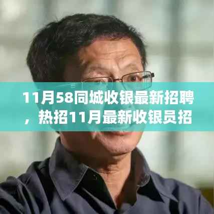 58同城热招收银员,高薪诚聘英才,11月最新招聘启事