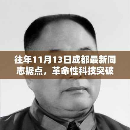 成都最新同志据点科技突破揭秘,体验未来生活,感受科技魅力