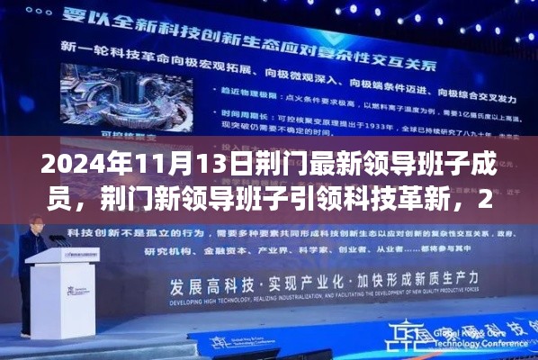 荆门新领导班子引领科技革新,最新科技产品亮相与领导班子成员调整揭晓