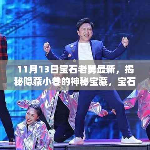 宝石老舅探秘记,揭开小巷神秘宝藏,特色小店之旅揭秘