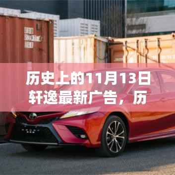 历史上的11月13日轩逸广告盛宴,科技与艺术的完美融合新篇章发布!