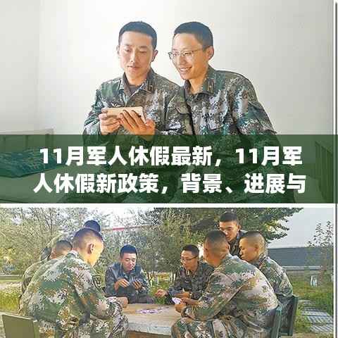 11月军人休假新政策及其背景、进展与深远影响