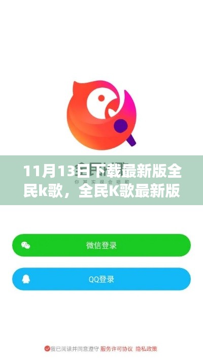 全民K歌最新版下载体验报告,功能亮点与用户体验全解析