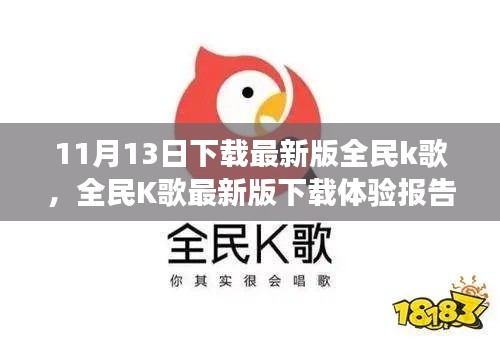 全民K歌最新版下载体验报告,功能亮点与用户体验全解析