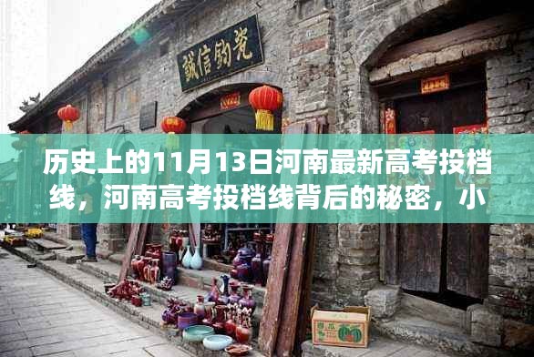 河南高考投档线背后的历史秘密与小巷特色小店探秘之旅