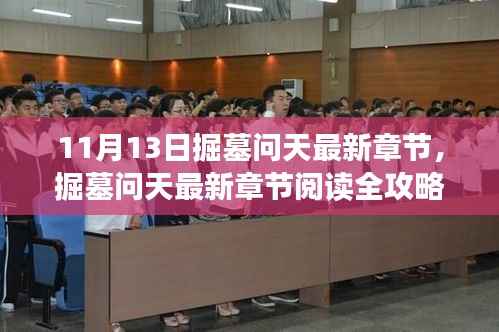 掘墓问天最新章节获取攻略,轻松阅读全攻略