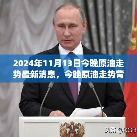 今晚原油走势揭秘,与自然美景的邂逅之旅(2024年11月13日最新消息)