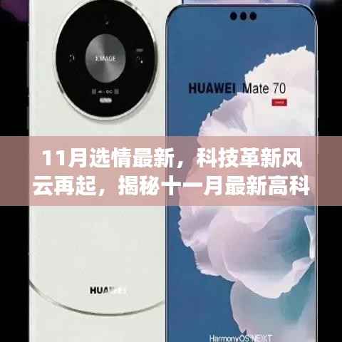 揭秘十一月科技革新风云,最新高科技产品引领未来生活新纪元