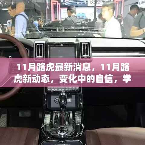 揭秘变化中的自信,路虎新动态与成就揭秘(11月最新消息)