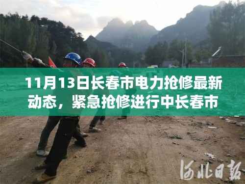 11月13日长春市电力抢修实时更新,紧急抢修进行中