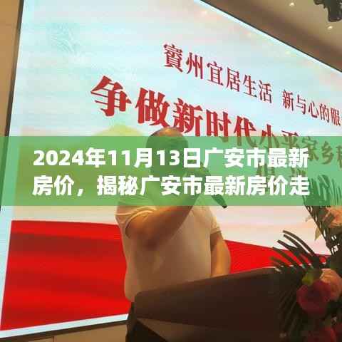 揭秘广安市最新房价走势,深度解析市场趋势与最新房价数据(2024年11月13日)