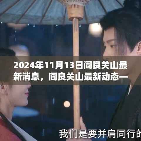 阎良关山最新动态报道,掌握最新消息,洞悉发展动向的步骤指南