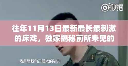 往年11月13日最新最长最刺激的床戏,独家揭秘前所未见的床戏革命利器——科技巅峰之作,唤醒你的激情之夜!