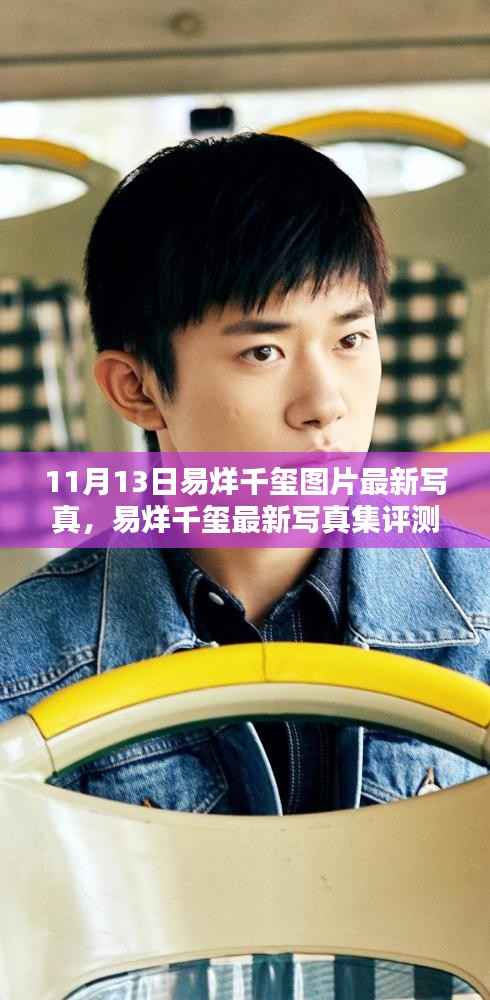 易烊千玺最新写真集评测,图片特性、用户体验分析与11月13日写真集概览