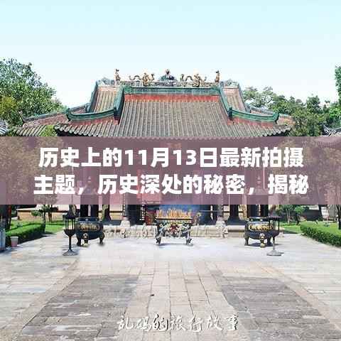 揭秘历史上的十一月十三日,探寻历史深处的秘密与最新拍摄主题