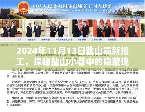 盐山隐藏瑰宝,特色小店在最新招工热潮中的独特魅力