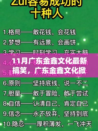 广东金鑫文化掀起搞笑励志风暴，笑迎人生挑战，自信成就梦想之路