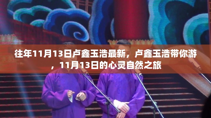 卢鑫玉浩带你开启心灵自然之旅,最新11月13日体验之旅