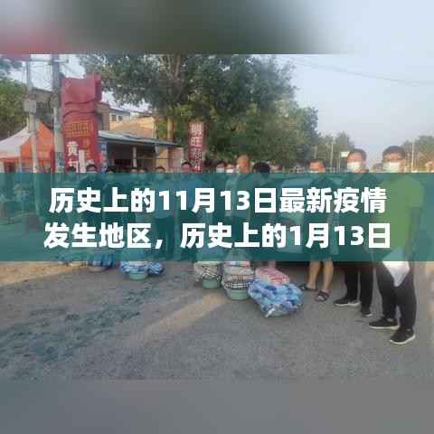 聚焦全球疫情演变,历史上的重要日期与最新疫情发生地区回顾