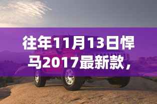 悍马新旅探索自然美景，寻找内心宁静之旅——最新款悍马体验日回顾