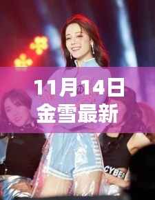 金雪舞台魅力，最新跳舞风采惊艳亮相