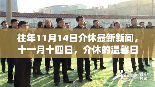 往年11月14日介休新闻回顾,温馨日常与友情纽带