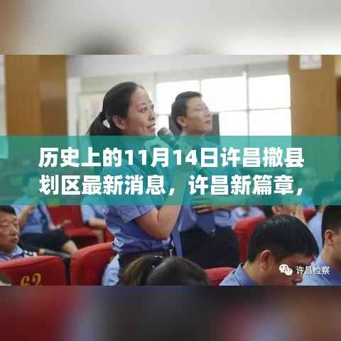 许昌撤县划区新篇章,探寻自然秘境,启程新篇章的曙光——历史上的11月14日最新消息